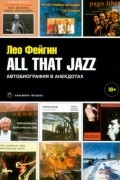 Леонид Фейгин - All That Jazz. Автобиография в анекдотах