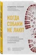 Когда собаки не лают: путь криминалиста от смелых предположений до неопровержимых доказательств