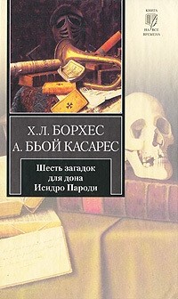 Хорхе Луис Борхес, Адольфо Биой Касарес - Шесть загадок для дона Исидро Пароди