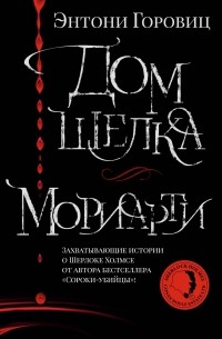 Дом шелка. Мориарти