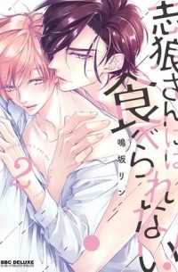 Рин Нарусака - 志狼さんには食べられない! (2) / shirousan niwa taberarenai