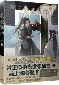  - 魔道祖師漫畫版 二 / Modao zushi manhua ban yi 2