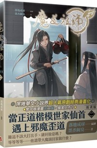  - 魔道祖師漫畫版 二 / Modao zushi manhua ban yi 2