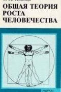 Сергей Капица - Общая теория роста человечества