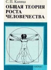 Сергей Капица - Общая теория роста человечества