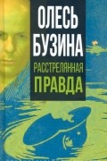 Александр Бобров - Олесь Бузина. Расстрелянная правда