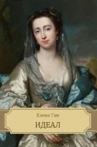 Елена Ган - Идеал
