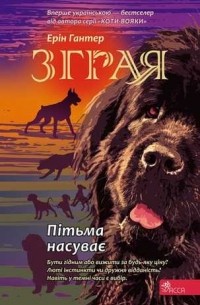 Эрин Хантер - Зграя. Книга 3. Пітьма насуває