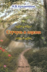 Николай Краснощеков - Стучусь в сердца