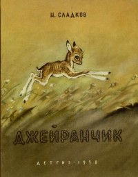 Николай Сладков - Джейранчик (сборник)