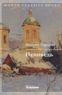 Максим Горький - Исповедь