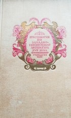 Б. Пуришев - Хрестоматия по западно-европейской литературе 17 века