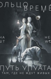 Кольцо времён. Путь Упуата