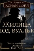 Артур Конан Дойл - Жилица под вуалью