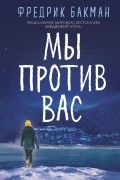 Мы против вас