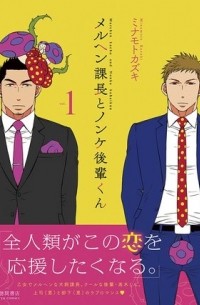 Кадзуки Минамото - メルヘン課長とノンケ後輩くん 1 / marchen kacyou to nonke kouhai kun