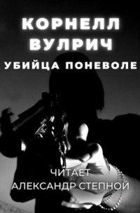 Убийца поневоле