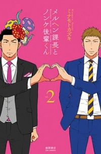 Кадзуки Минамото - メルヘン課長とノンケ後輩くん 2 / marchen kacyou to nonke kouhai kun