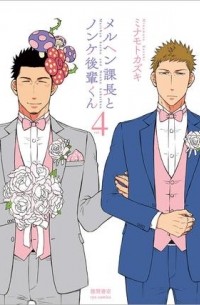 Кадзуки Минамото - メルヘン課長とノンケ後輩くん 4 / marchen kacyou to nonke kouhai kun