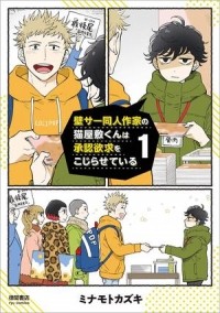 Кадзуки Минамото - 壁サー同人作家の猫屋敷くんは承認欲求をこじらせている 1 / kabesa doujinsakka no nekoyashiki kun ha shounin yokkyuu wo kojiraseteiru