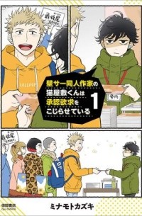 Кадзуки Минамото - 壁サー同人作家の猫屋敷くんは承認欲求をこじらせている 1 / kabesa doujinsakka no nekoyashiki kun ha shounin yokkyuu wo kojiraseteiru