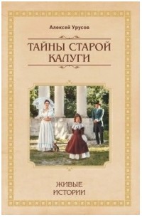 Алексей Урусов - Тайны старой Калуги. Живые истории