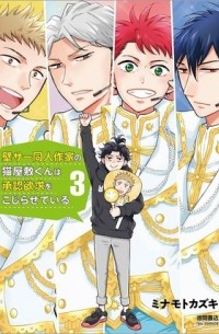 Кадзуки Минамото - 壁サー同人作家の猫屋敷くんは承認欲求をこじらせている 3 / Kabesaa Doujin Sakka no Neko Yashiki-kun wa Shounin Yokkyuu o Kojirasete iru
