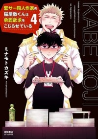 Кадзуки Минамото - 壁サー同人作家の猫屋敷くんは承認欲求をこじらせている 4 / Kabesaa Doujin Sakka no Neko Yashiki-kun wa Shounin Yokkyuu o Kojirasete iru