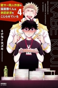 Кадзуки Минамото - 壁サー同人作家の猫屋敷くんは承認欲求をこじらせている 4 / Kabesaa Doujin Sakka no Neko Yashiki-kun wa Shounin Yokkyuu o Kojirasete iru