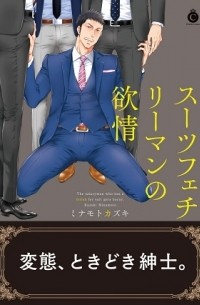 Кадзуки Минамото - スーツフェチリーマンの欲情 / suits fetish ryman no yokujo