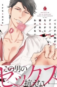 Кадзуки Минамото - バリタチの俺がゲスリーマンなんかに掘られるわけがない / baritachi no ore ga gesuriman nanka ni horareruwakeganai