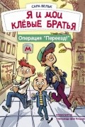 Сара Вельк - Операция "Переезд!"