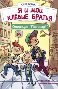 Операция "Переезд!"