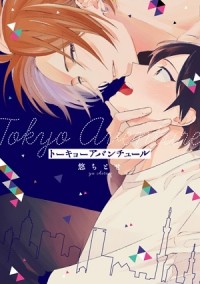 Титосэ Ю - トーキョーアバンチュール / tokyo adventure