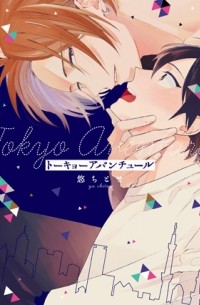 Титосэ Ю - トーキョーアバンチュール / tokyo adventure