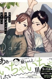 Титосэ Ю - センチメンタル・ダーリン / sentimental darling