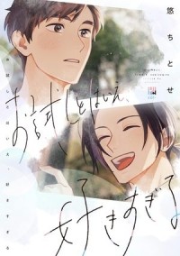 Титосэ Ю - お試しとはいえ、好きすぎる / otameshi tohaie sukisugiru