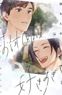 Титосэ Ю - お試しとはいえ、好きすぎる / otameshi tohaie sukisugiru
