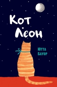 Ютта Бауэр - Кот Леон