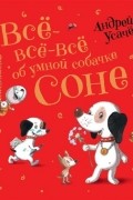 Всё-всё-всё об умной собачке Соне
