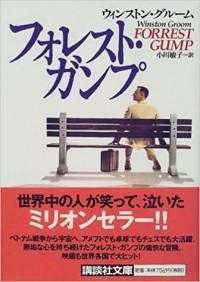 Уинстон Грум - フォレスト・ガンプ / Foresuto ganpu