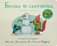 Джулия Дональдсон - Белка и снеговик