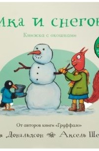 Белка и снеговик