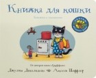 Джулия Дональдсон - Книжка для кошки
