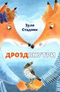 Зуля Стадник - Дрозд внутри