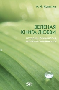 Зеленая книга любви. История, психология, экология интимности