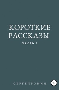 Сергей Ронин - Короткие рассказы. Часть 1