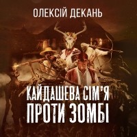 Алексей Декань - Кайдашева сім'я проти Зомбі