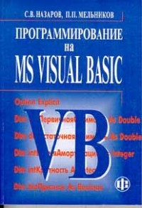  - Программирование на MS Visual Basic