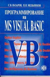  - Программирование на MS Visual Basic